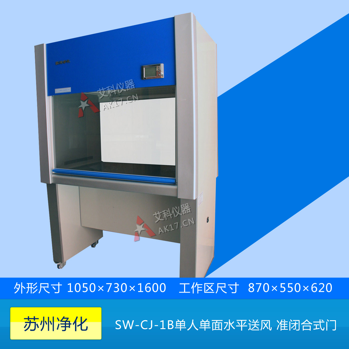 SW-CJ-1B單人單面凈化工作臺(tái)(水平送風(fēng))(新型 準(zhǔn)閉合式門(mén))